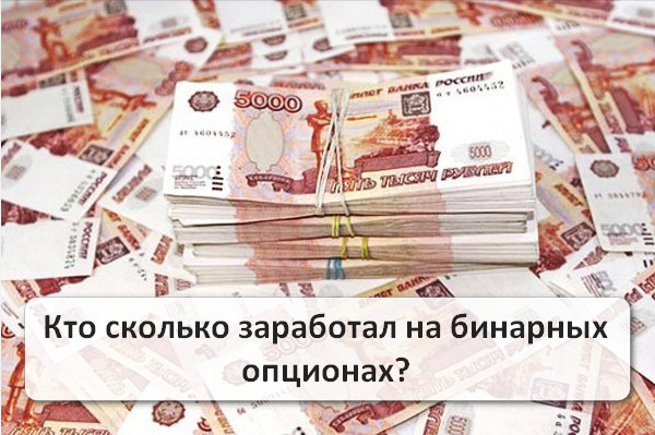 Сколько Можно Зарабатывать На Опционах
