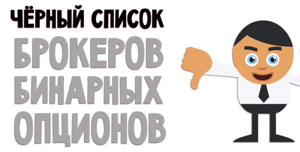 Черный Список Бинарных Опционов