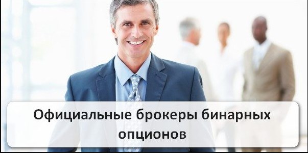 Брокеры По Бинарным Опционам В России